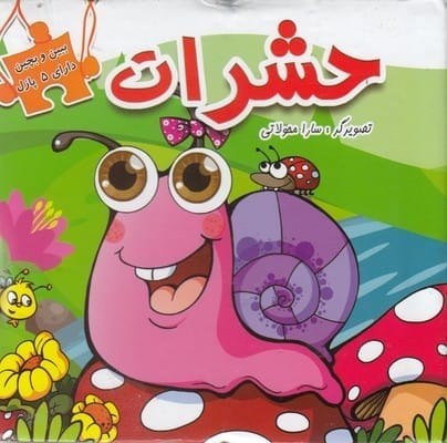ببین و بچین حشرات(دلفین آبی)