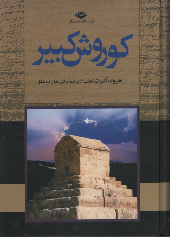 کوروش کبیر هارولد آلبرت لمب(نگاه)