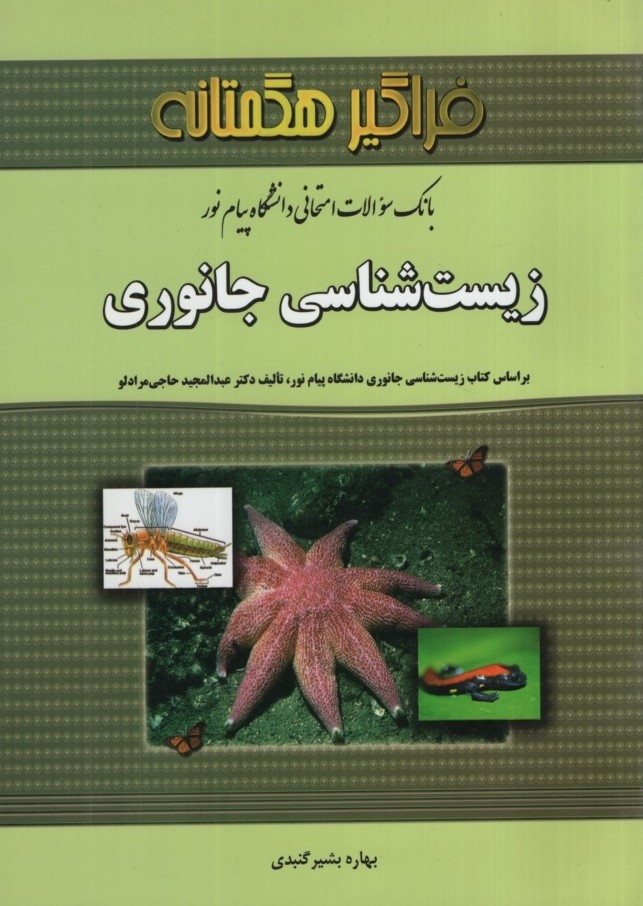 راهنمای زیست شناسی جانوری(فراگیر هگمتانه)