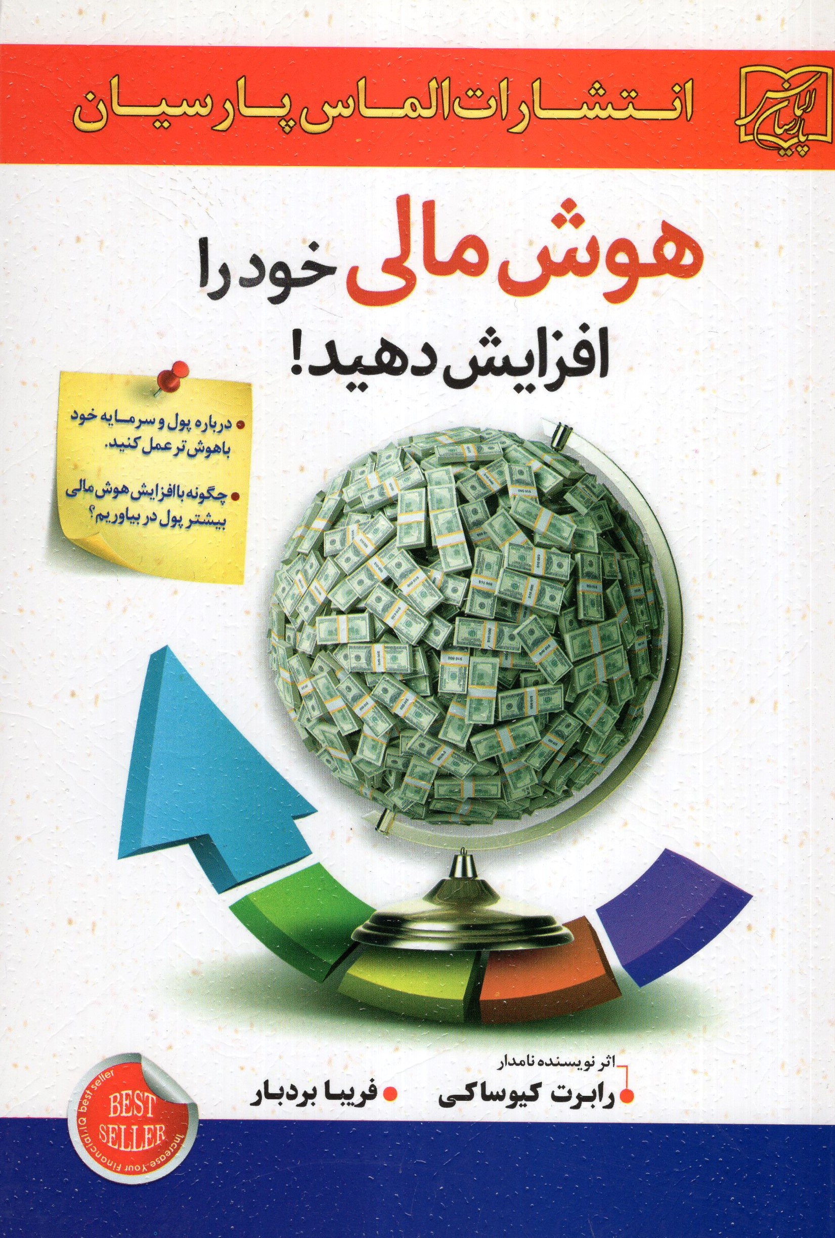 هوش مالی خود را افزایش دهید رابرت کیوساکی(پارسیان الماس)
