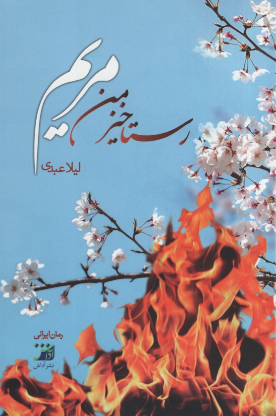 رستاخیز من مریم لیلا عبدی(آداش)