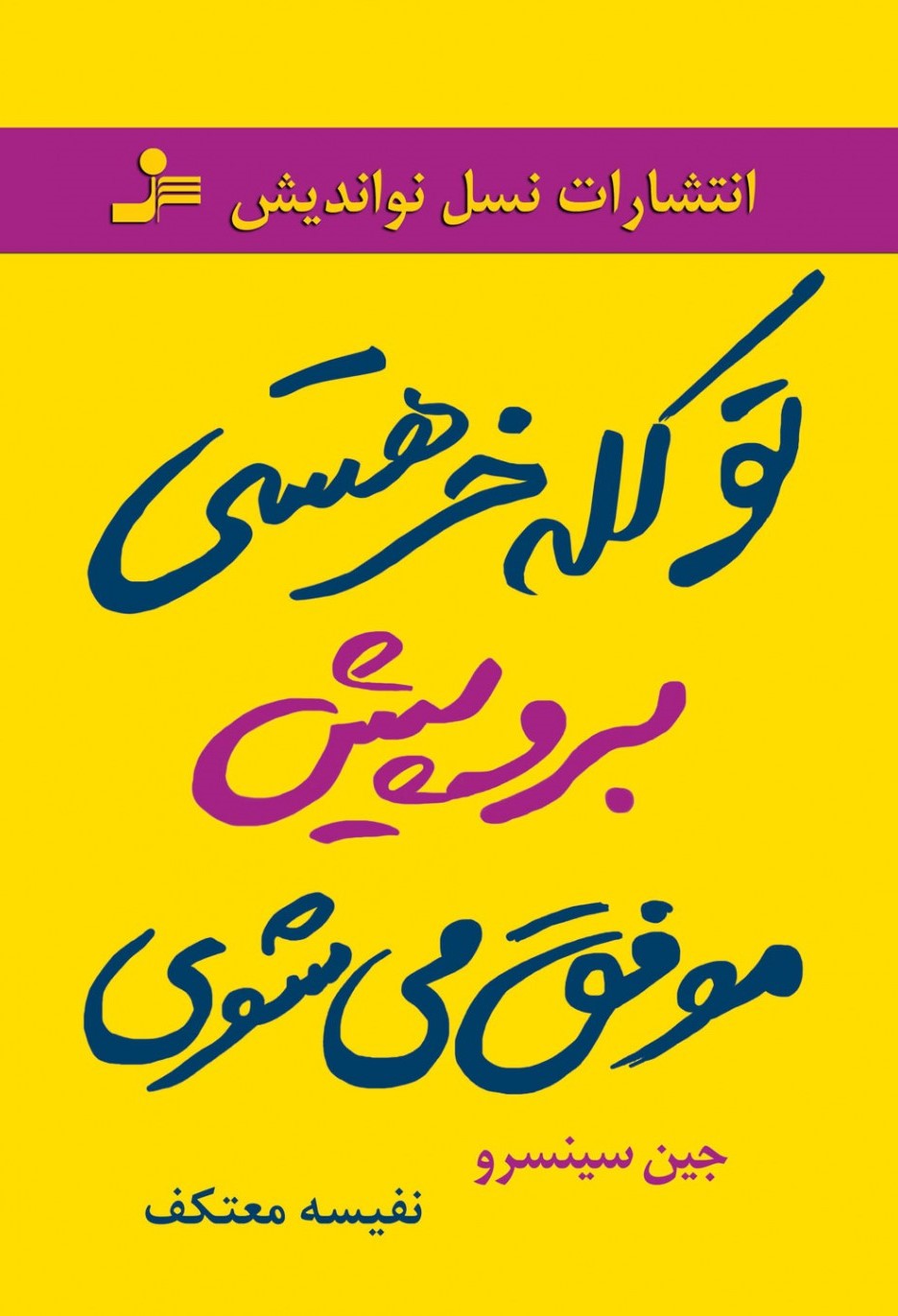 تو کله خر هستی برو پیش  موفق می شوی جین سینسرو(نسل نواندیش)