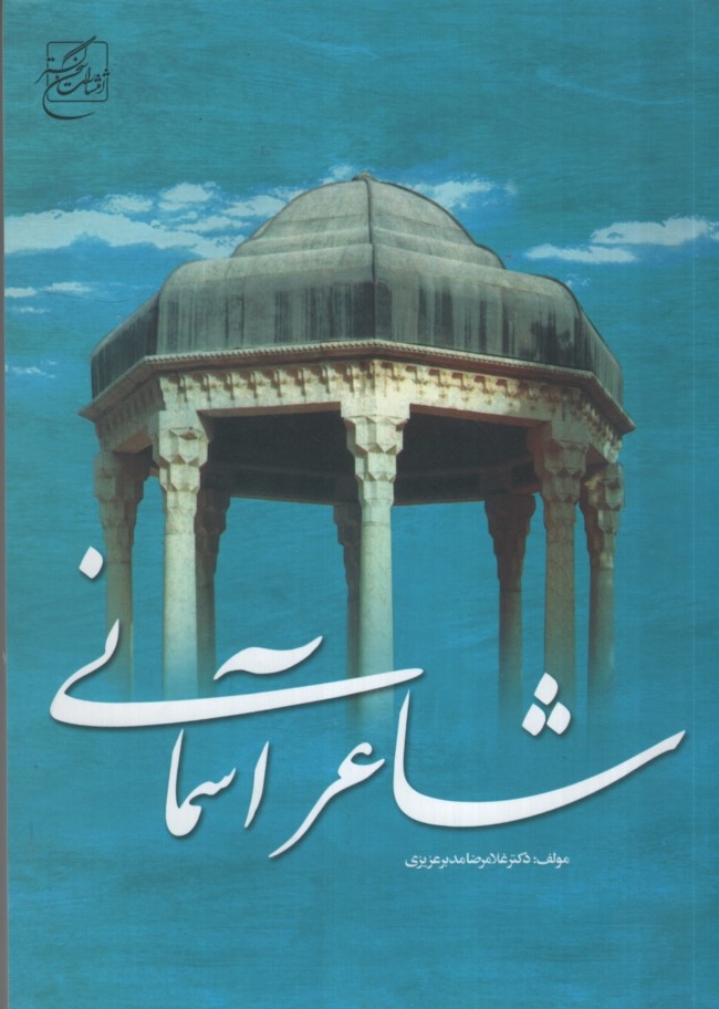 شاعر آسمانی غلامرضا مدبر عزیزی(سخن گستر)
