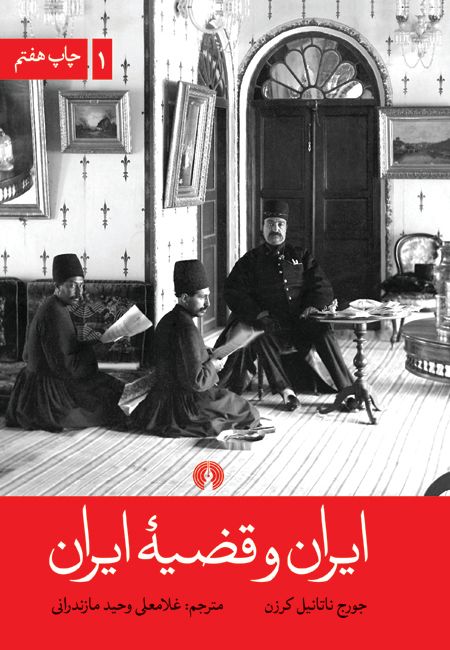 ایران و قضیه ایران دو جلدی جورج ناتانیل کرزن(علمی و فرهنگی)