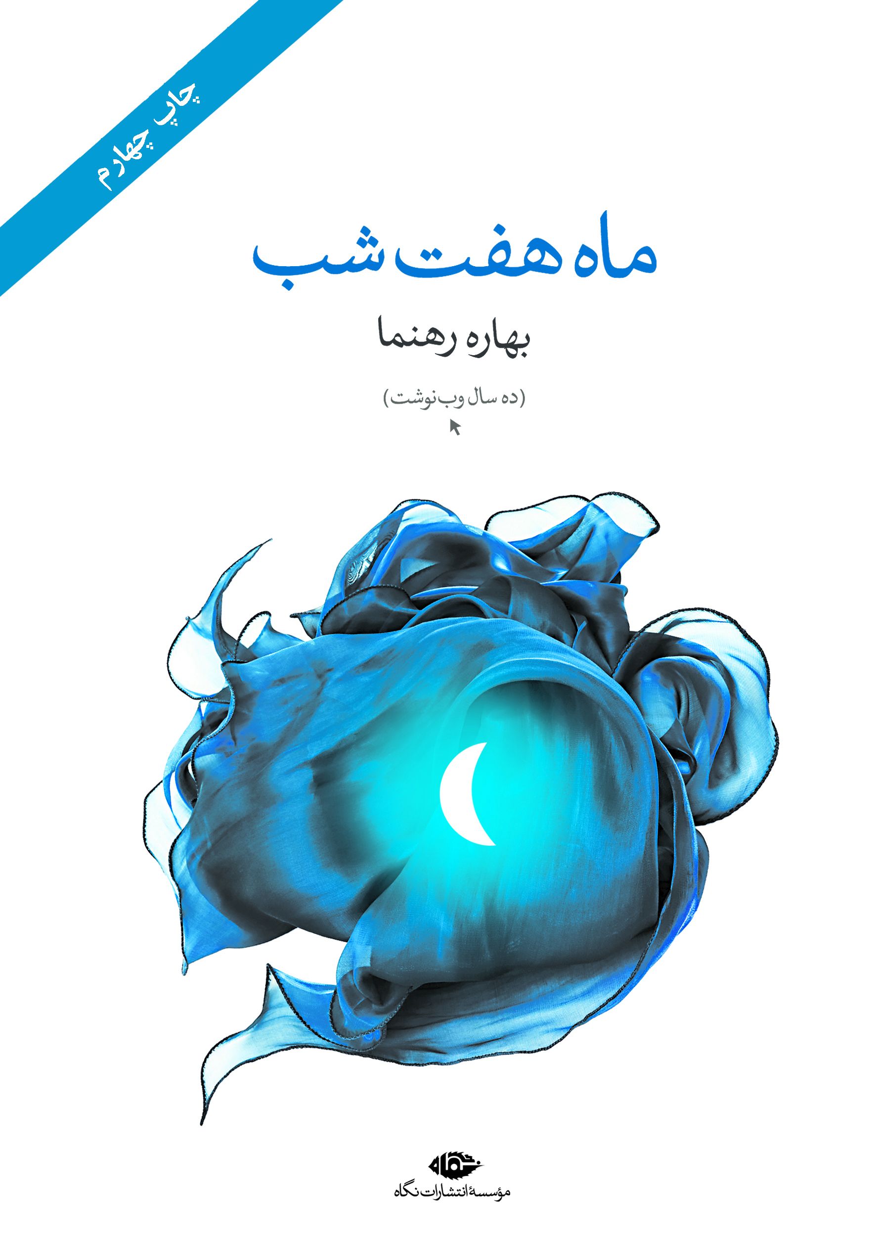 ماه هفت شب بهاره رهنما(نگاه)