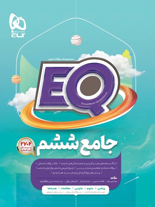 جامع ششم سری EQ(گاج)