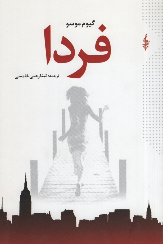 فردا گیوم موسو(ترانه)