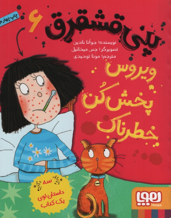 پنی قشقرق 6 ویروس پخش خطرناک(هوپا)