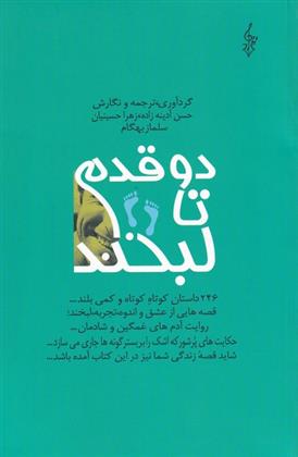 دو قدم تا لبخند حسن آدینه زاده زهرا حسینیان سلماز بهگام(ترانه)