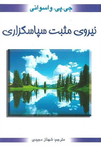 نیروی مثبت سپاسگزاری جی پی واسوانی(محراب دانش)