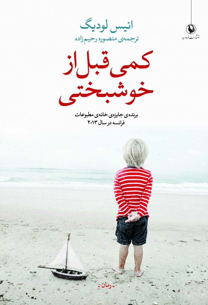 کمی قبل از خوشبختی انیس لودیگ (مروارید)
