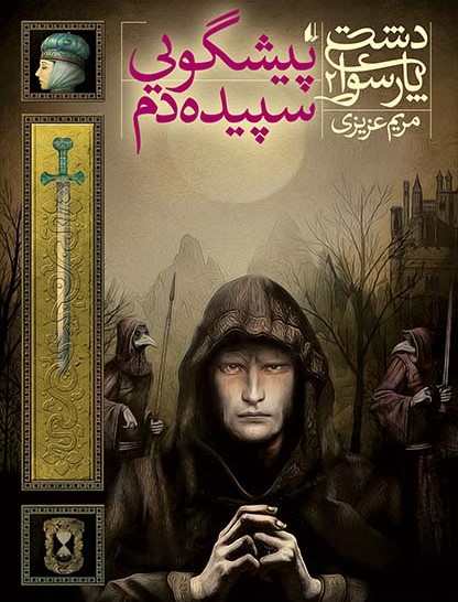 دشت پارسوا 2 پیشگویی سپیده دم(افق)