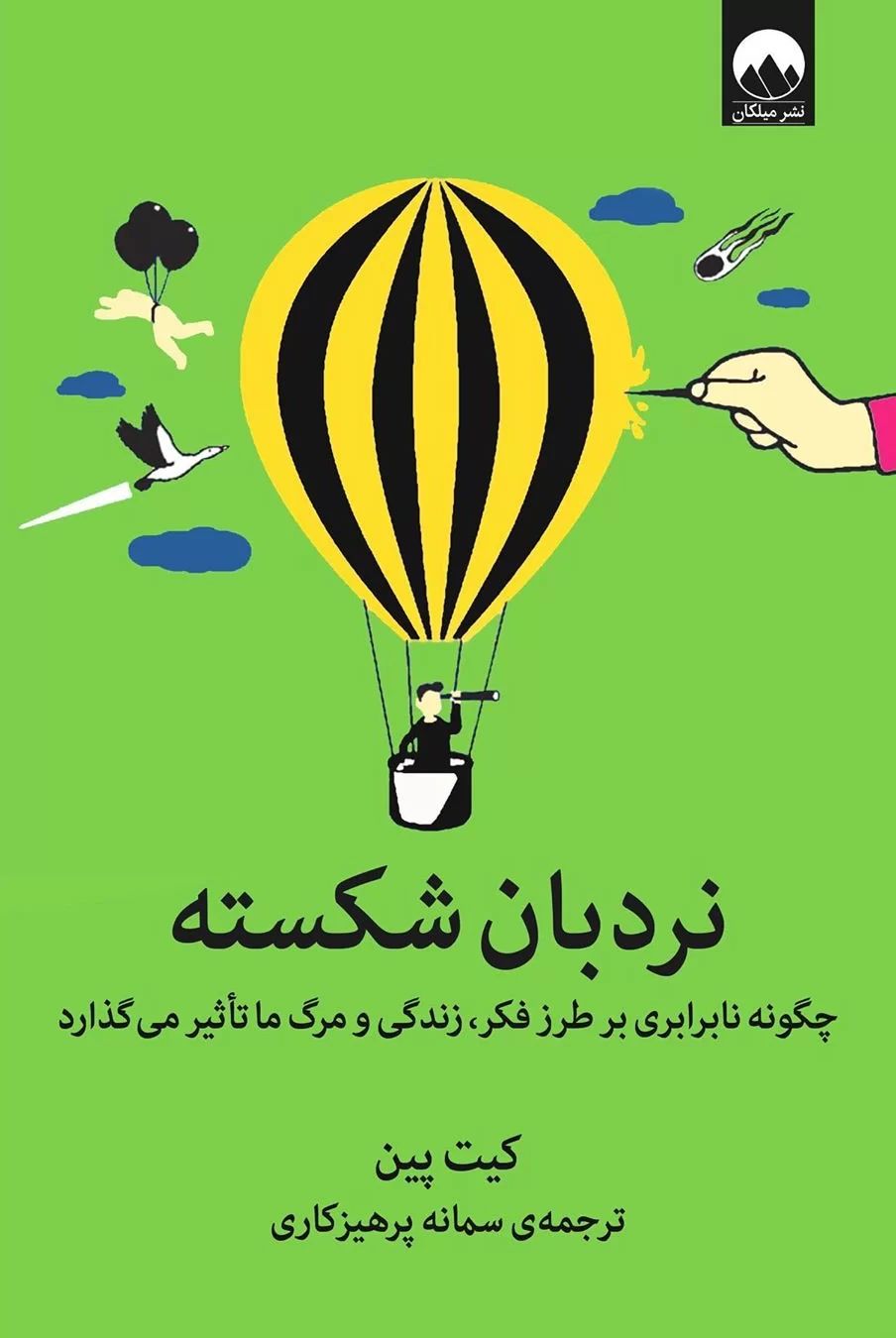 نردبان شکسته کیت پین(میلکان)