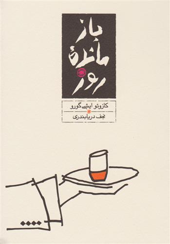 باز مانده روز کازئو ایشی گورو(کارنامه)