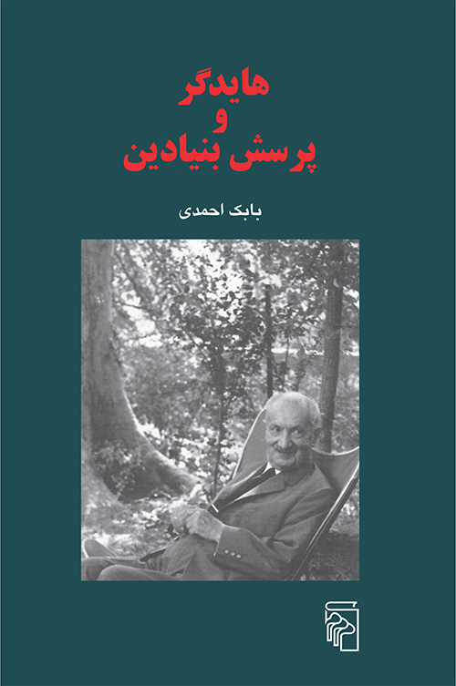 هایدگر و پرسش بنیادین بابک احمدی(مرکز)