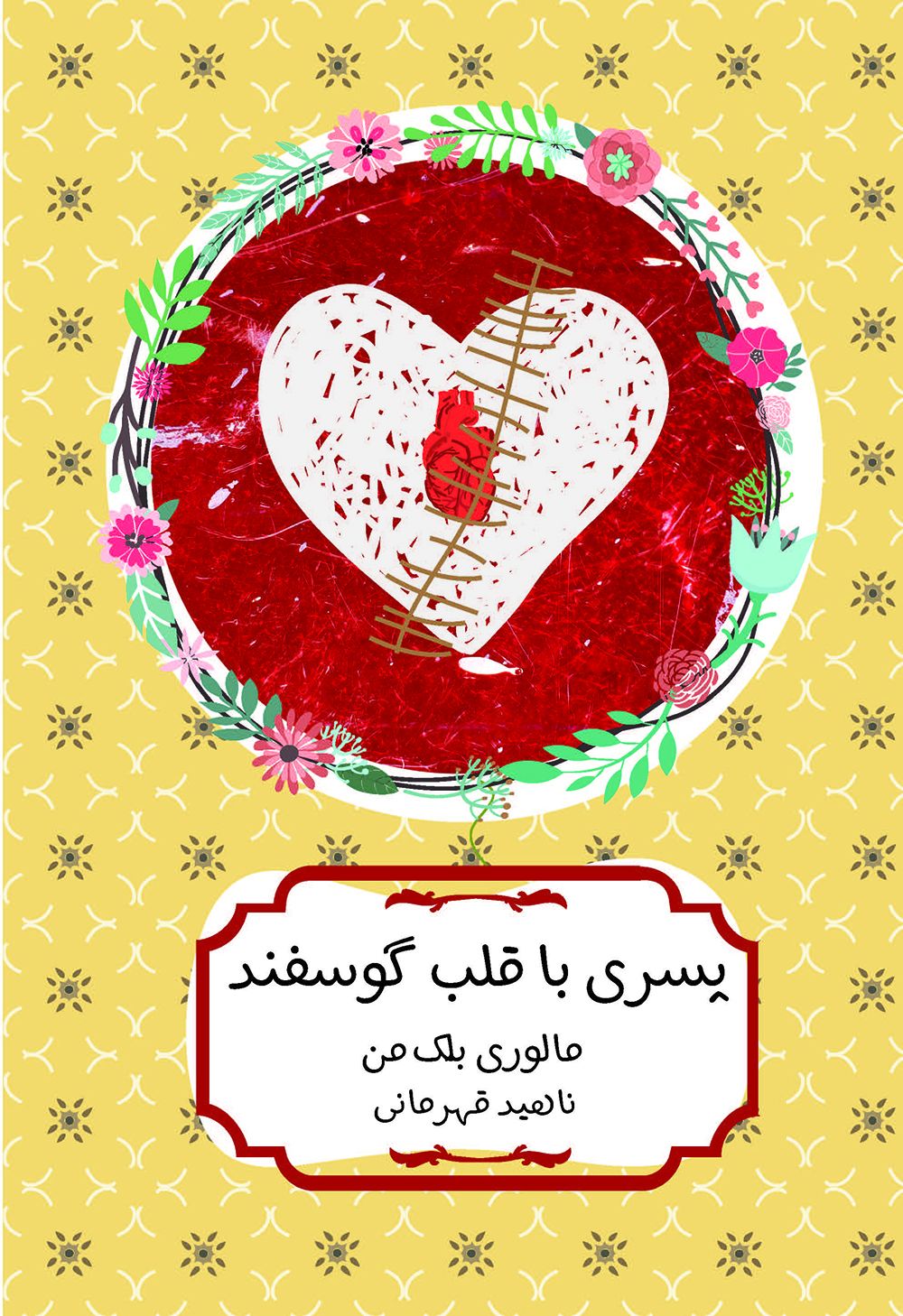 پسری با قلب گوسفند مالوری بلک من(هیرمند)