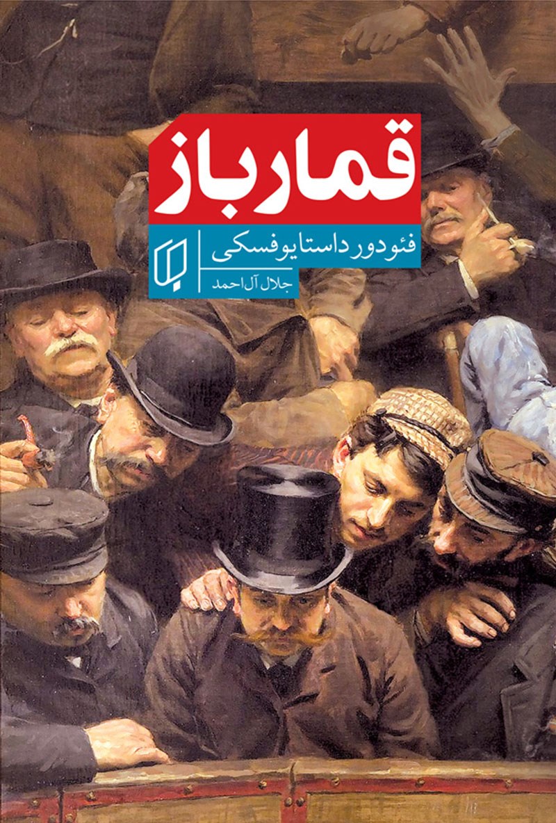 قمارباز فئودور داستایوفسکی(باران خرد)