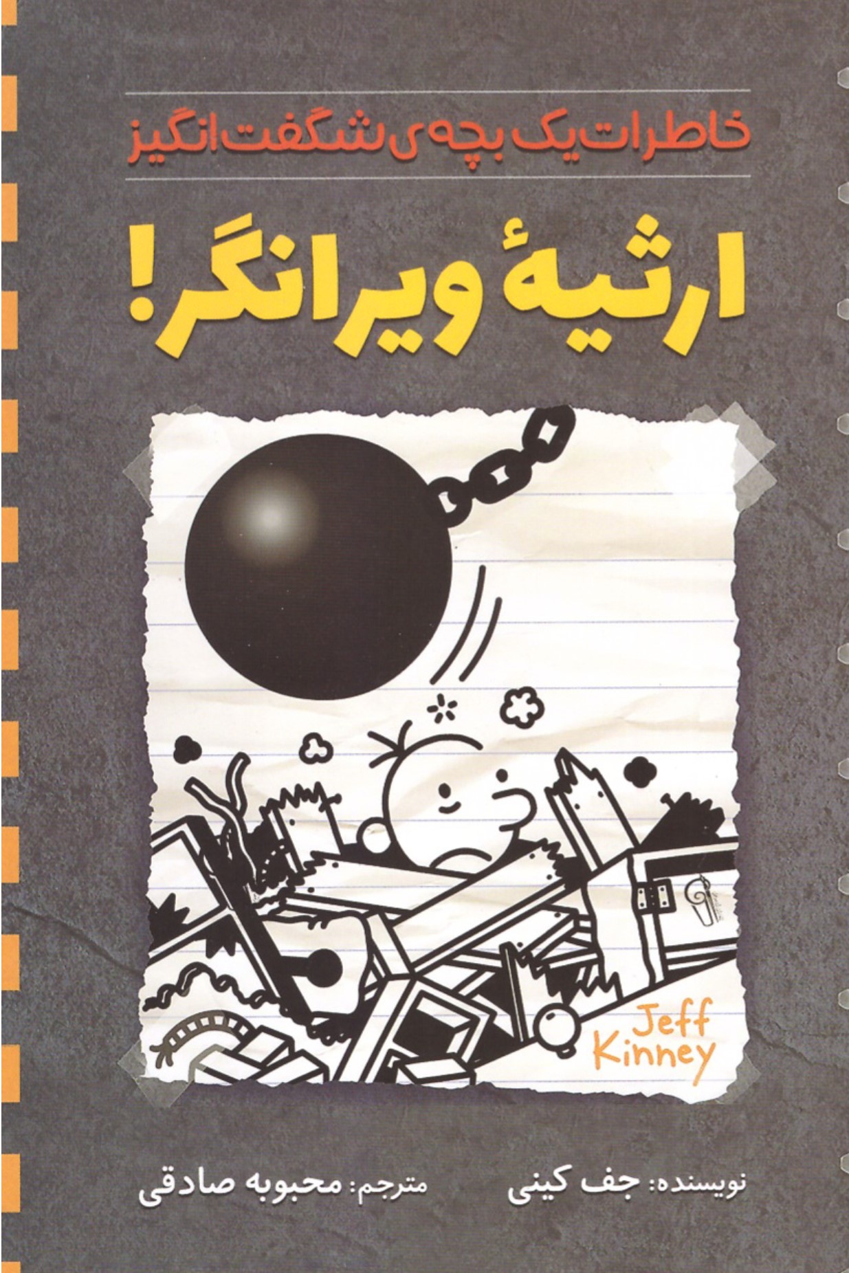 خاطرات یک بچه شگفت انگیز ارثیه ویرانگر(آزرمیدخت)