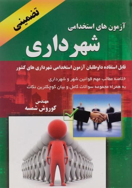 آزمون های استخدامی شهرداری کوروش شمسه(آذین مهر)