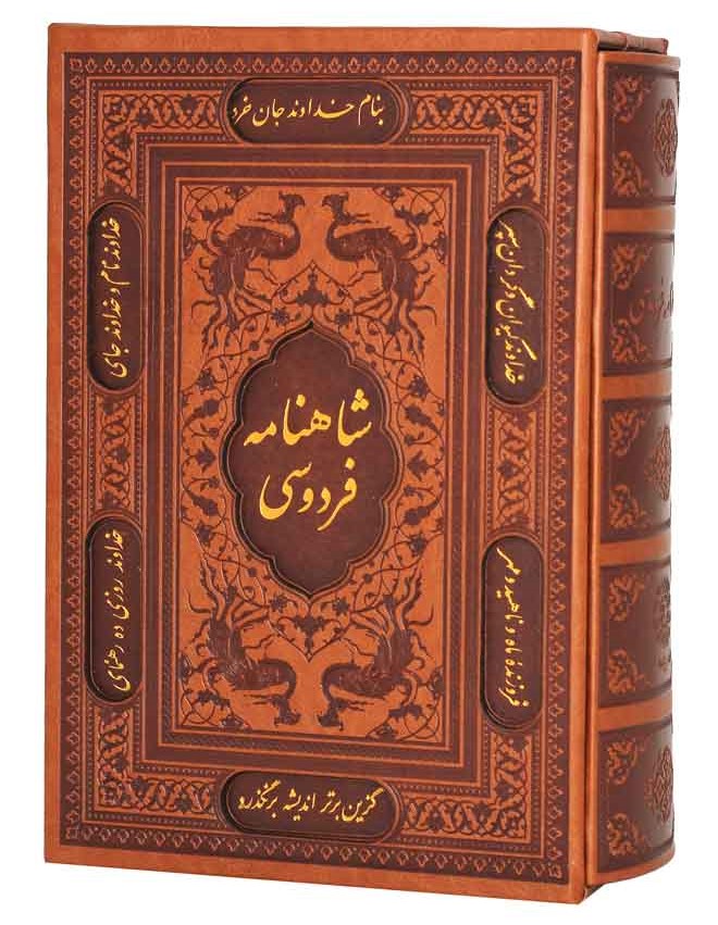 شاهنامه فردوسی وزیری قاب کشویی چرم کاغذ تحریر(پیام عدالت)