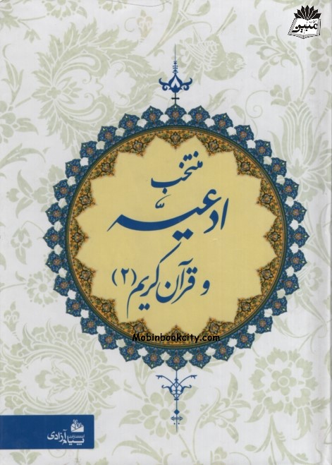 منتخب ادعیه و قرآن کریم 2 جیبی(پیام آزادی)