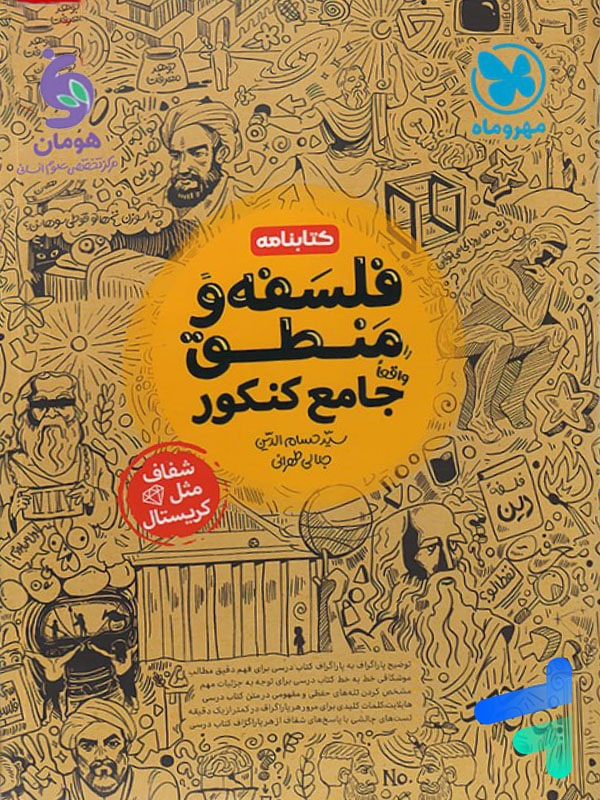 کتابنامه فلسفه و منطق جامع کنکور(مهروماه)