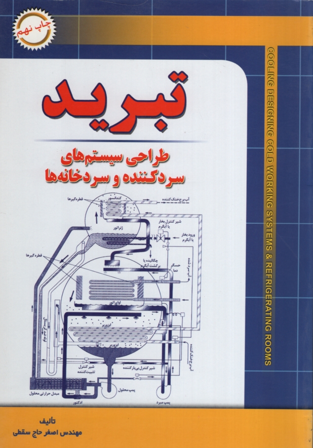 تبرید طراحی سیستم های سردکننده و سردخانه ای(شهر آب)