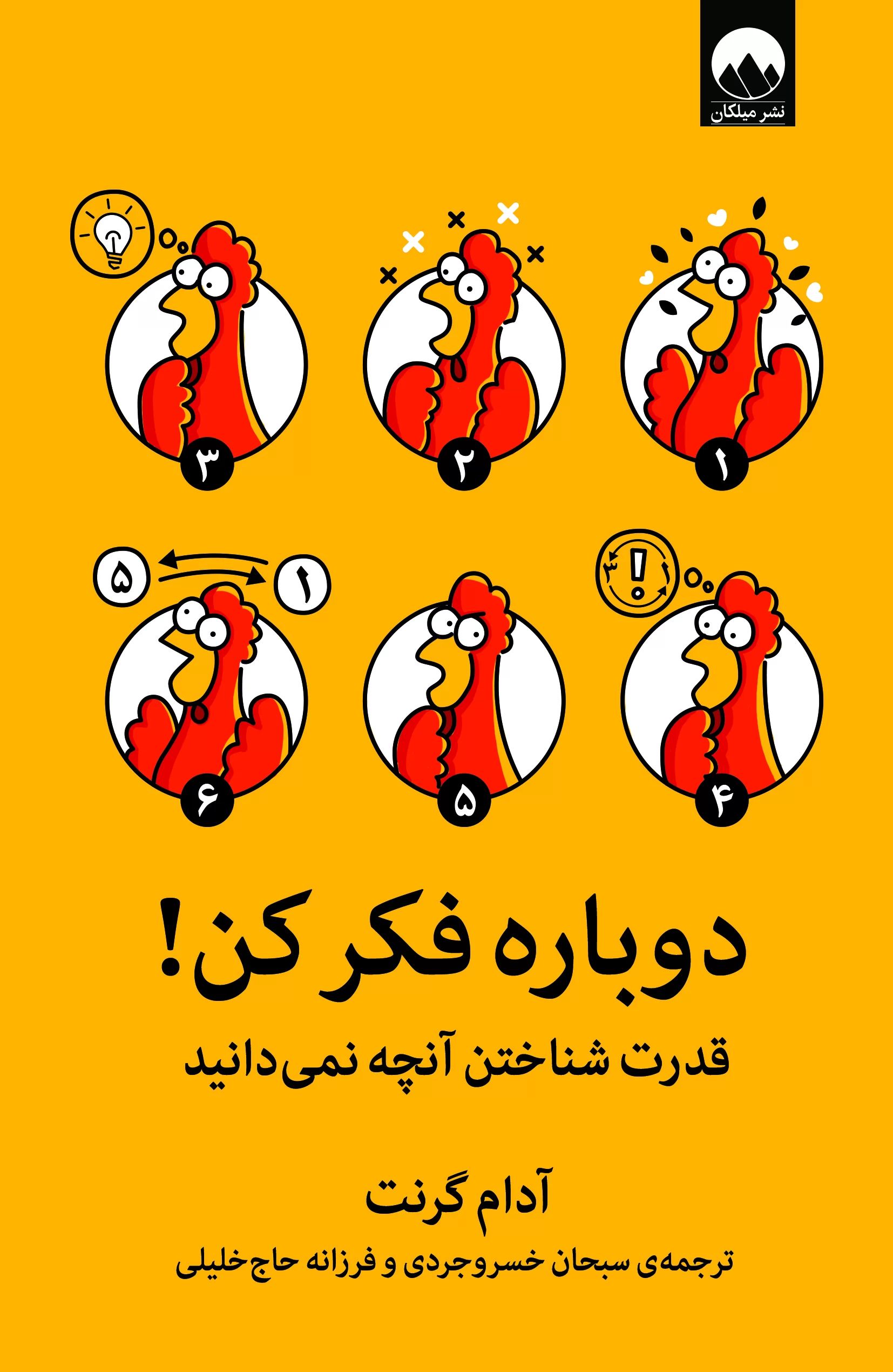 دوباره فکر کن آدام گرانت(میلکان)