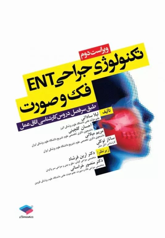 تکنولوژی جراحی ENT فک و صورت(جامعه نگر)