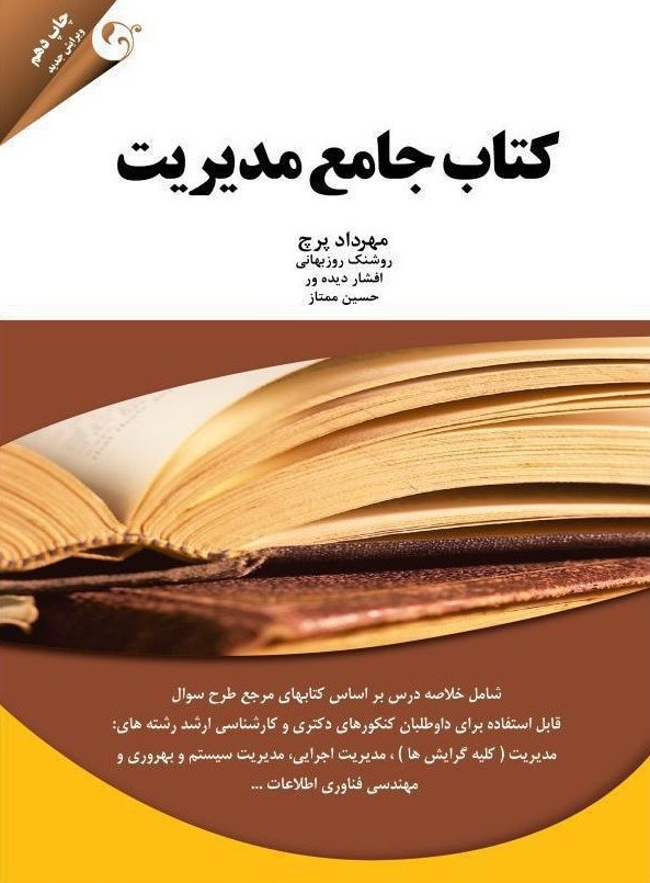 کتاب جامع مدیریت مهرداد پرچ(مهربان)
