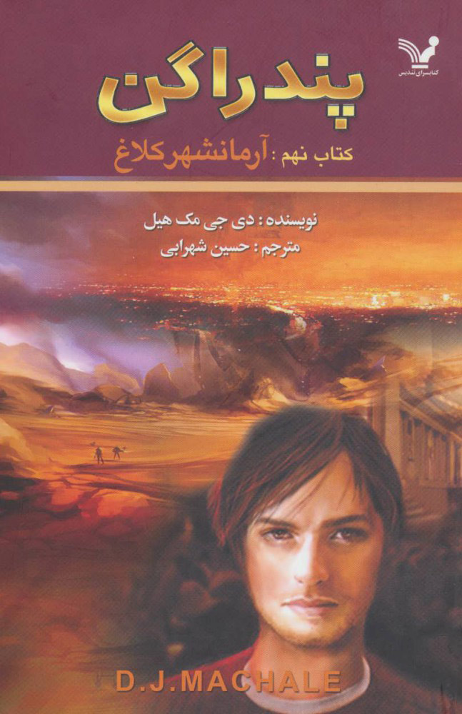 پندراگن 9 آرمانشهر کلاغ(کتابسرای تندیس)