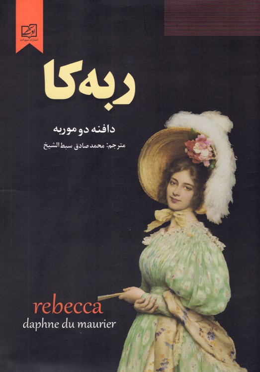 ربه کا دافنه دوموریه(سپهر ادب)