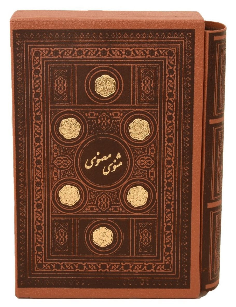 مثنوی معنوی جیبی قاب کشویی چرم(پارمیس)
