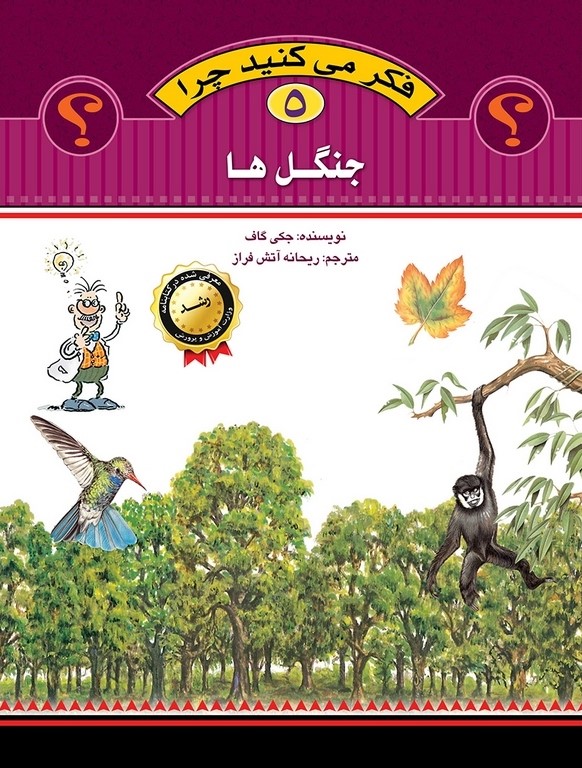 فکر می کنید چرا 5 جنگل ها(عروج اندیشه)