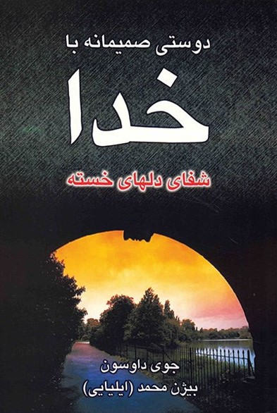 دوستی صمیمانه با خدا جوی داوسون(نسل نواندیش)
