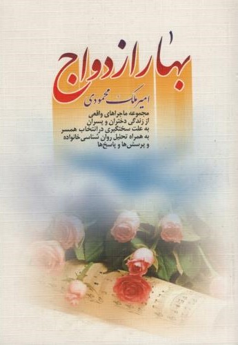 بهار ازدواج امیر ملک محمودی(منشور وحی)