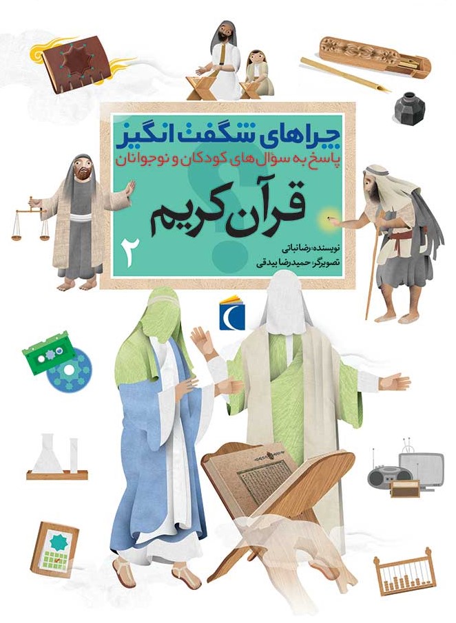 چراهای شگفت انگیز قرآن کریم 2(محراب قلم)