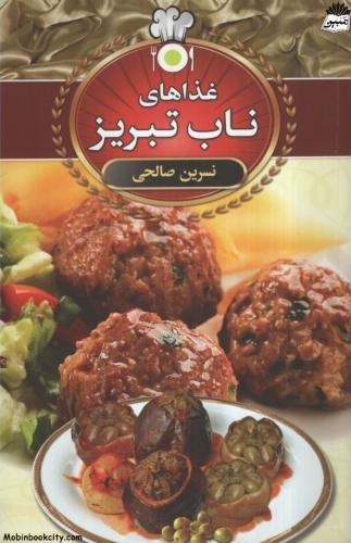 غذاهای ناب تبریز نسرین صالحی(نشر سالار الموتی)