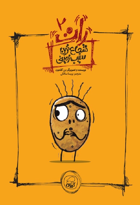رات 2 شجاع ترین سیب زمینی بن کلنتون(کیوی)