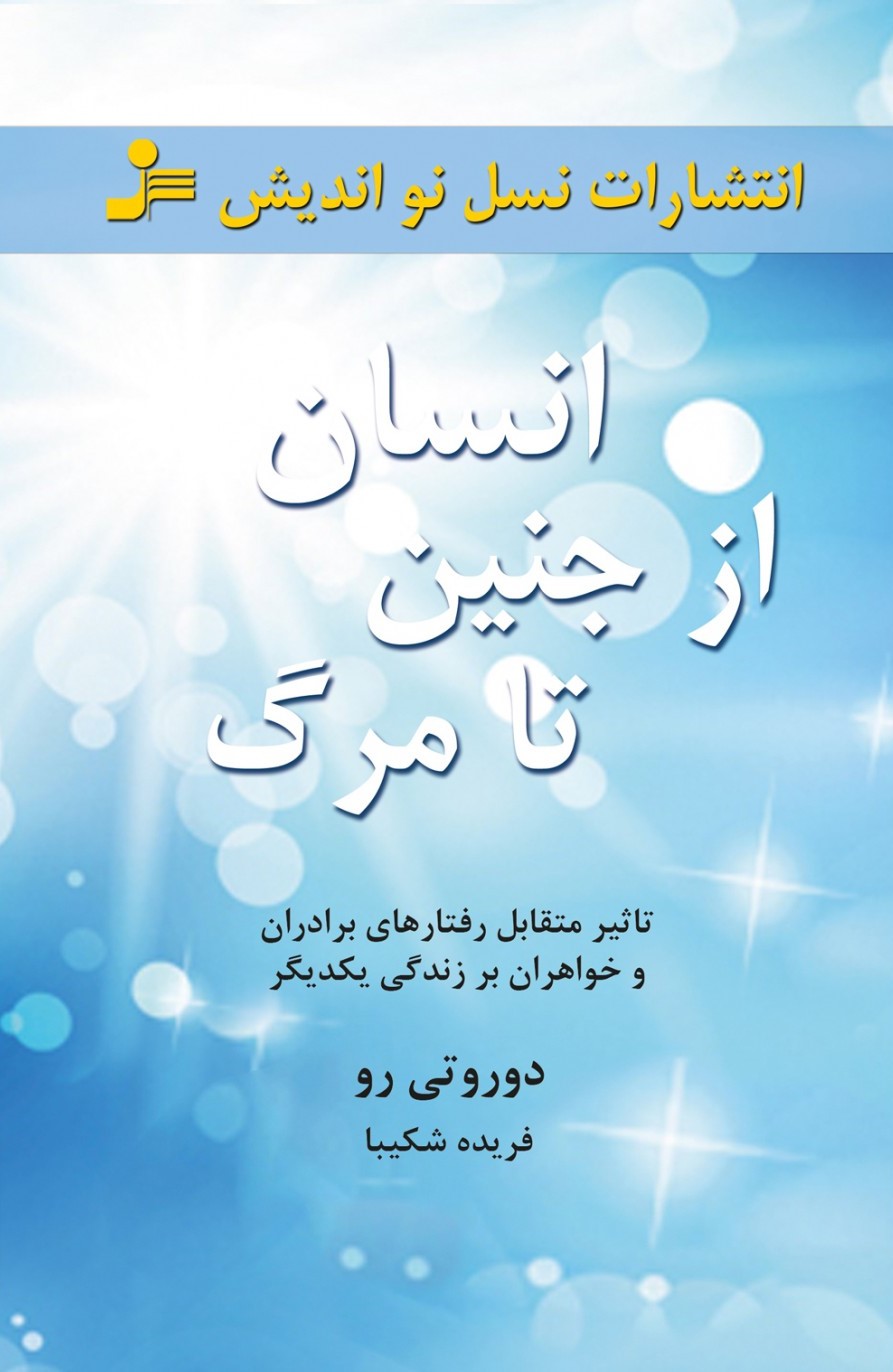 انسان از جنین تا مرگ دوروتی رو(نسل نواندیش)