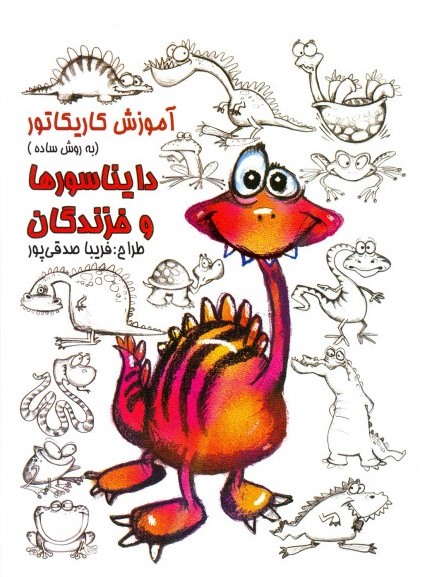 آموزش کاریکاتور به روش ساده دایناسورها و خزندگان(رعنا)