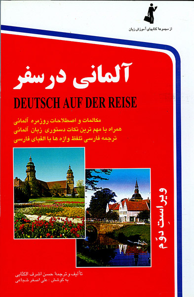 آلمانی در سفر حسن اشرف الکتابی(استاندارد)