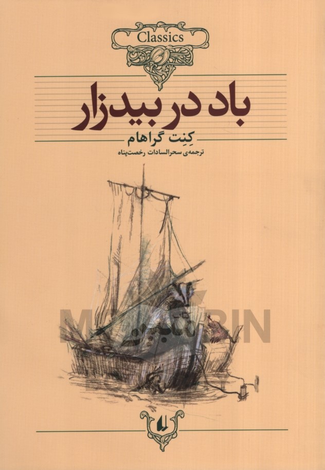 کلکسیون کلاسیک 25 باد در بیدزار کنت گراهام(افق)