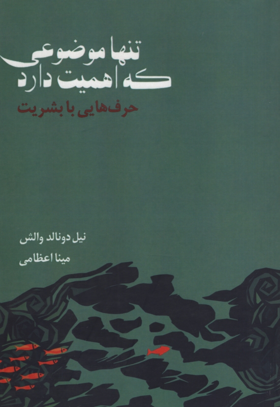 تنها موضوعی که اهمیت دارد نیل دونالد والش(صورتگر)