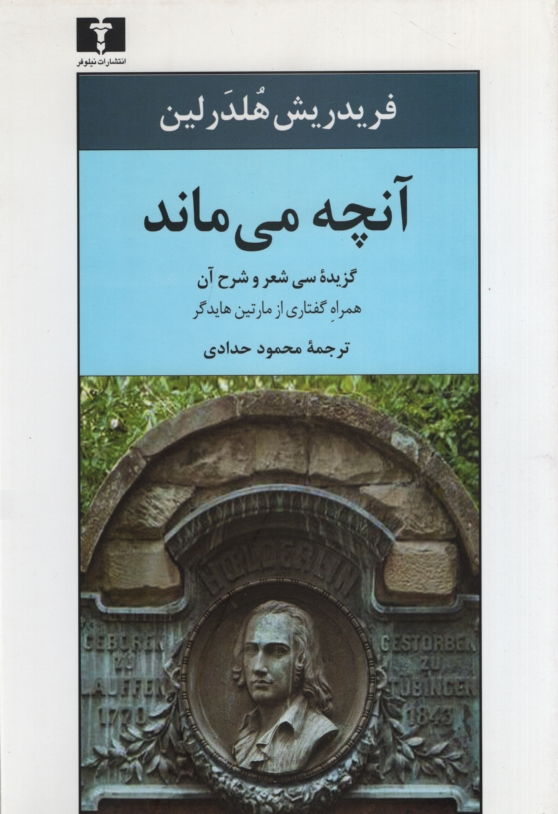 آنچه می ماند فریدریش هلدرلین(نیلوفر)