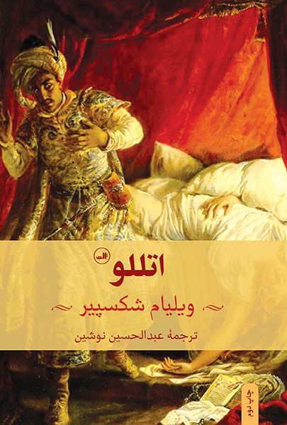 اتللو ویلیام شکسپیر(ثالث)