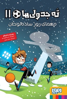 ته جدولی ها 11 معمای روز ساده لوحان روبرتو سانتیاگو(هوپا)