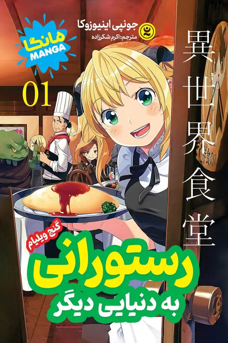 مانگا رستورانی به دنیای دیگر 1 گنج ویلیام جونپی اینیوزوکا(نگاه آشنا)