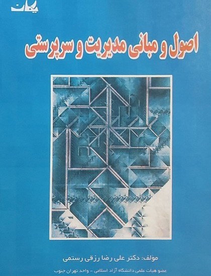 اصول و مبانی مدیریت و سرپرستی رستمی(یکان)