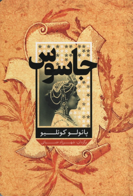 جاسوس پائولو کوئلیو(شمشاد)*دست دوم